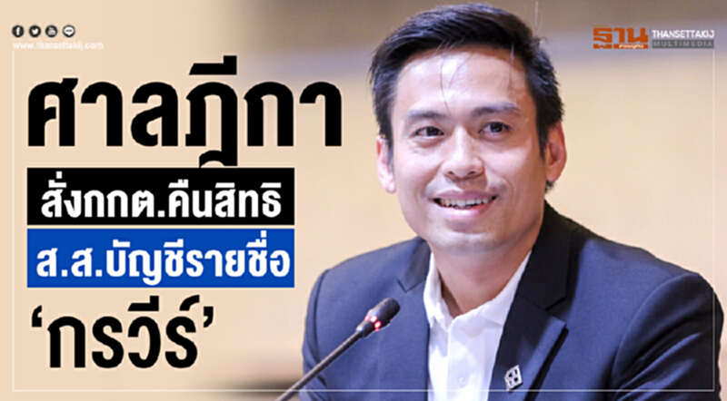 ศาลฎีกาสั่งกกต.คืนสิทธิส.ส.บัญชีรายชื่อ“กรวีร์” ศาลฎีกาสั่งกกต.คืนสิทธิส.ส.บัญชีรายชื่อ“กรวีร์”