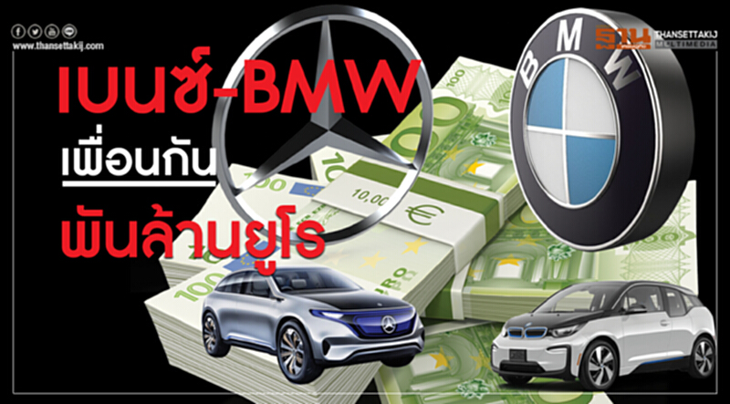 ออโตโซไซตี้ | เบนซ์-BMW เพื่อนกันพันล้านยูโร ออโตโซไซตี้ | เบนซ์-BMW เพื่อนกันพันล้านยูโร