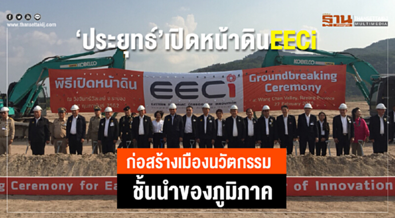 'ประยุทธ์' เปิดหน้าดิน EECi ก่อสร้างเมืองนวัตกรรมชั้นนำของภูมิภาค 'ประยุทธ์' เปิดหน้าดิน EECi ก่อสร้างเมืองนวัตกรรมชั้นนำของภูมิภาค