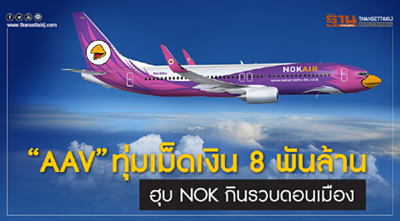 "AAV" ทุ่มเม็ดเงิน 8 พันล้าน! ฮุบ "NOK" กินรวบ 'ดอนเมือง' "AAV" ทุ่มเม็ดเงิน 8 พันล้าน! ฮุบ "NOK" กินรวบ 'ดอนเมือง'