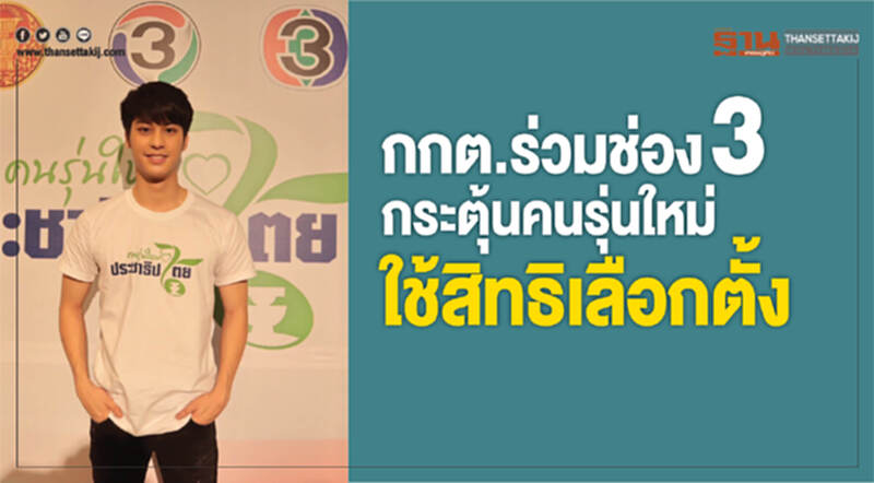 กกต.ผนึกช่อง3 กระตุ้นคนรุ่นใหม่ใช้สิทธิเลือกตั้ง กกต.ผนึกช่อง3 กระตุ้นคนรุ่นใหม่ใช้สิทธิเลือกตั้ง