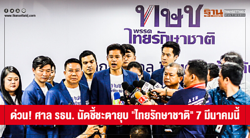 ด่วน! ศาล รธน. นัดชี้ชะตายุบ "ไทยรักษาชาติ" 7 มีนาคมนี้ ด่วน! ศาล รธน. นัดชี้ชะตายุบ "ไทยรักษาชาติ" 7 มีนาคมนี้