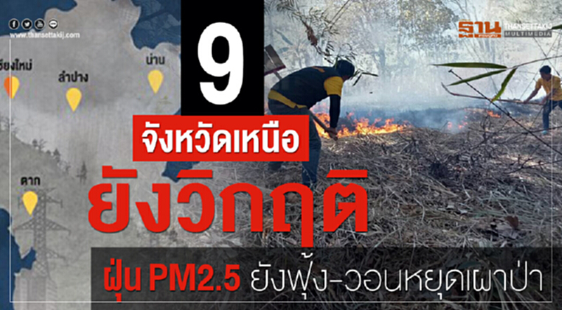 "9 จังหวัดเหนือ" ยังวิกฤติ!! ฝุ่น PM 2.5 ยังฟุ้ง - วอนห้ามเผาป่า "9 จังหวัดเหนือ" ยังวิกฤติ!! ฝุ่น PM 2.5 ยังฟุ้ง - วอนห้ามเผาป่า