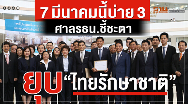 7 มี.ค. บ่าย 3 ศาล รธน. ชี้ชะตายุบ "ไทยรักษาชาติ" 7 มี.ค. บ่าย 3 ศาล รธน. ชี้ชะตายุบ "ไทยรักษาชาติ"