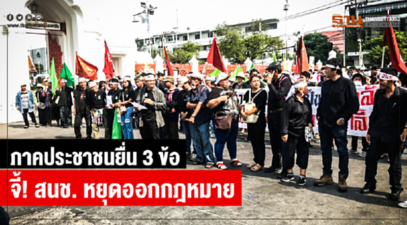 ภาคประชาชนยื่น 3 ข้อ จี้! สนช. หยุดออกกฎหมาย ภาคประชาชนยื่น 3 ข้อ จี้! สนช. หยุดออกกฎหมาย
