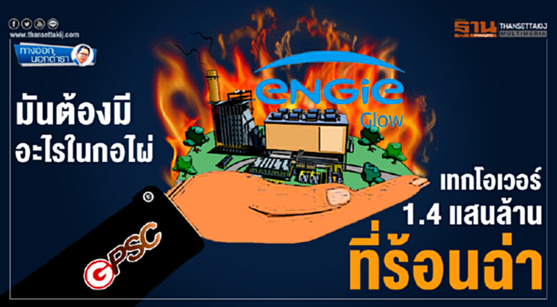 ทางออกนอกตำรา : มันต้องมีอะไรในกอไผ่...เทกโอเวอร์ 1.4 แสนล้านที่ร้อนฉ่า ทางออกนอกตำรา : มันต้องมีอะไรในกอไผ่...เทกโอเวอร์ 1.4 แสนล้านที่ร้อนฉ่า
