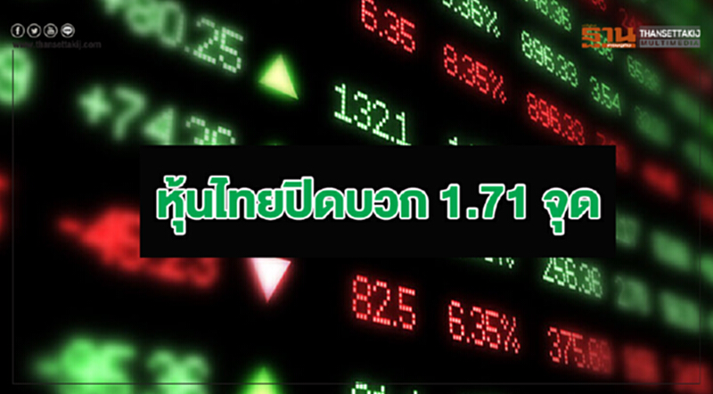 หุ้นไทยปิดบวก 1.71 จุด หุ้นไทยปิดบวก 1.71 จุด