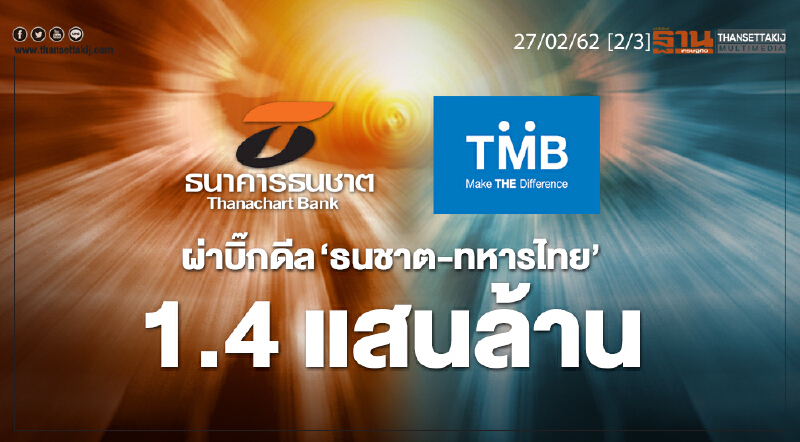 ชั่วโมงฐานเศรษฐกิจ 27/02/62 : ผ่าบิ๊กดีล "ธนชาต-ทหารไทย" 1.4 แสนล้าน ชั่วโมงฐานเศรษฐกิจ 27/02/62 : ผ่าบิ๊กดีล "ธนชาต-ทหารไทย" 1.4 แสนล้าน