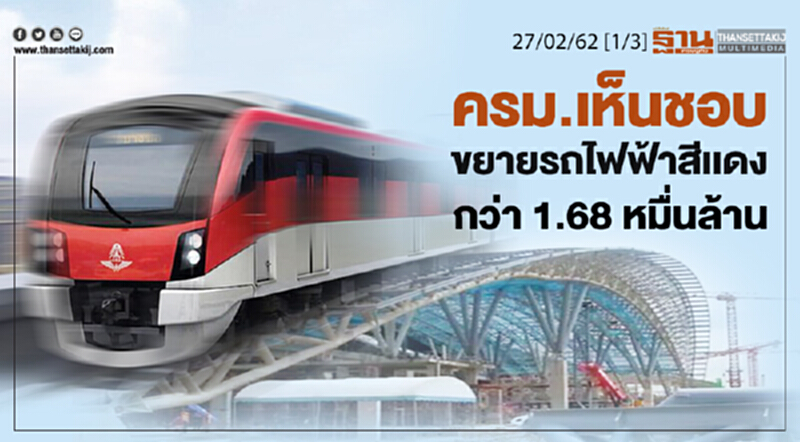 ชั่วโมงฐานเศรษฐกิจ 27/02/62 : ครม.เห็นชอบขยายรภไฟฟ้าสีเเดง กว่า 1.68 หมื่นล้าน ชั่วโมงฐานเศรษฐกิจ 27/02/62 : ครม.เห็นชอบขยายรภไฟฟ้าสีเเดง กว่า 1.68 หมื่นล้าน