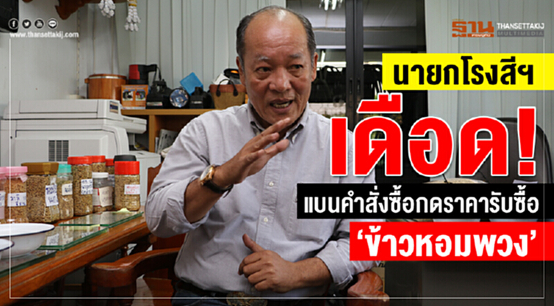 เดือด! แบนคำสั่งซื้อกดราคารับซื้อ "ข้าวหอมพวง" เดือด! แบนคำสั่งซื้อกดราคารับซื้อ "ข้าวหอมพวง"