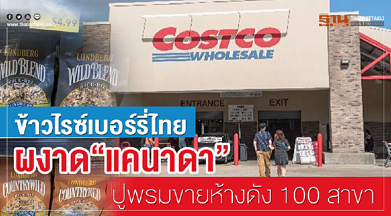 ข้าวไรซ์เบอร์รี่ไทยผงาด “แคนาดา” ปูพรมขายห้างดัง100สาขา ข้าวไรซ์เบอร์รี่ไทยผงาด “แคนาดา” ปูพรมขายห้างดัง100สาขา