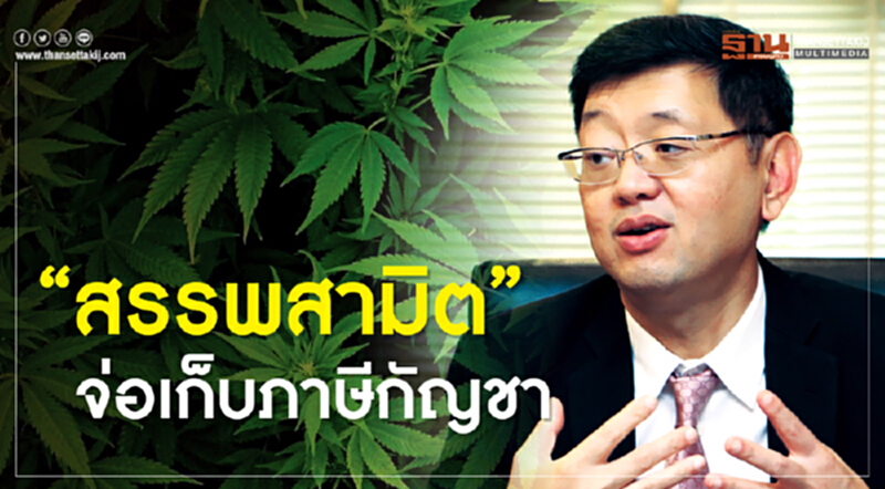 'สรรพสามิต' จ่อเก็บ "ภาษีกัญชา" 'สรรพสามิต' จ่อเก็บ "ภาษีกัญชา"