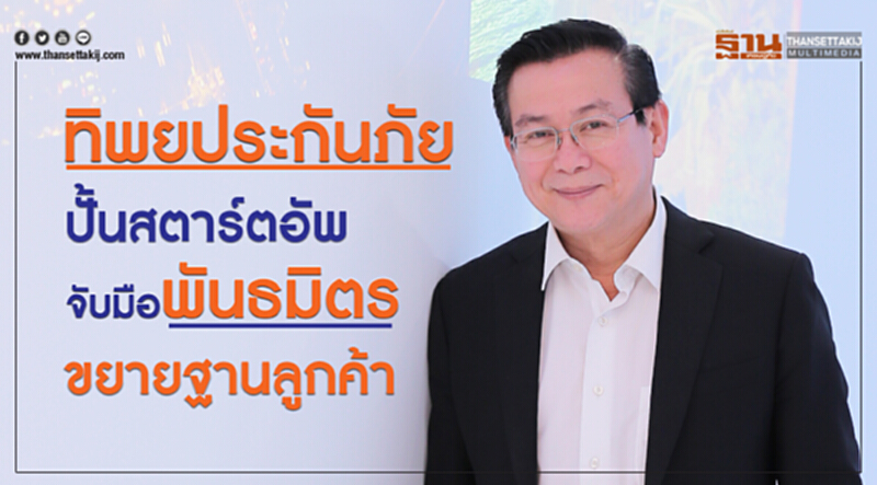 ทิพยประกันภัยเบี้ยรับทะลุ 2 หมื่นล้าน รุกจับมือพันธมิตรขยายฐานลูกค้าเพิ่ม ทิพยประกันภัยเบี้ยรับทะลุ 2 หมื่นล้าน รุกจับมือพันธมิตรขยายฐานลูกค้าเพิ่ม