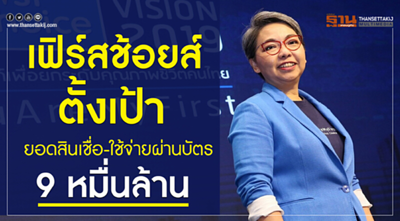 กรุงศรีเฟิร์สช้อยส์ ลุยตลาดสินเชื่อไทยด้วยกลยุทธ์ ‘จริงใจเพื่อลูกค้า’ ตั้งเป้าโตสินเชื่อ-ยอดใช้จ่าย 9 หมื่นล้าน กรุงศรีเฟิร์สช้อยส์ ลุยตลาดสินเชื่อไทยด้วยกลยุทธ์ ‘จริงใจเพื่อลูกค้า’ ตั้งเป้าโตสินเชื่อ-ยอดใช้จ่าย 9 หมื่นล้าน