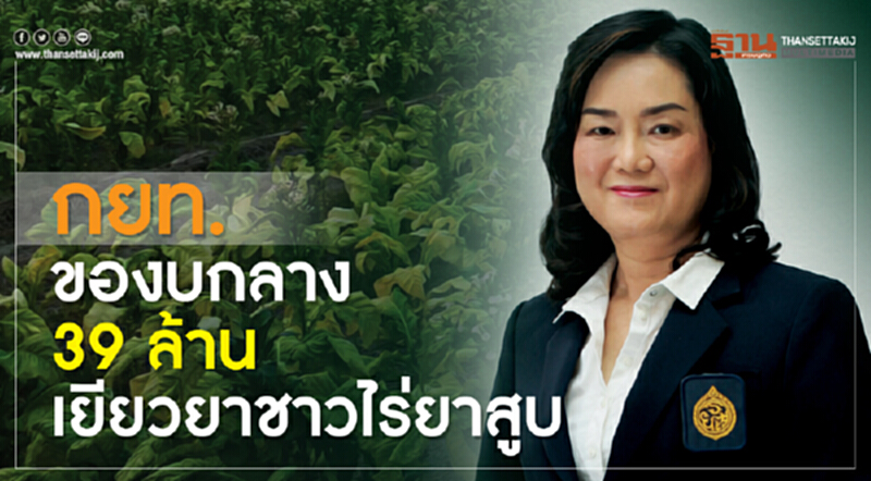 กยท.ของบกลาง 39 ล้าน เยียวยาชาวไร่ยาสูบ กยท.ของบกลาง 39 ล้าน เยียวยาชาวไร่ยาสูบ
