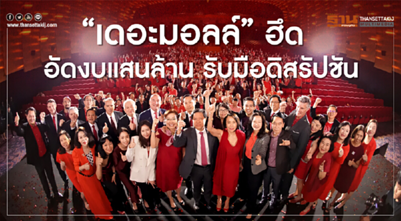"เดอะมอลล์" ฮึด! อัดงบแสนล้าน รับมือดิสรัปชัน "เดอะมอลล์" ฮึด! อัดงบแสนล้าน รับมือดิสรัปชัน