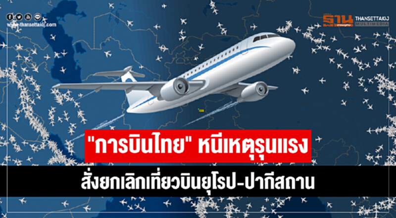 "บินไทย" ยกเลิก 30 เที่ยวบิน เหตุปิดน่านฟ้าปากีสถาน "บินไทย" ยกเลิก 30 เที่ยวบิน เหตุปิดน่านฟ้าปากีสถาน