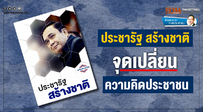 ข้าพระบาท ทาสประชาชน : ประชารัฐ สร้างชาติ จุดเปลี่ยนความคิดประชาชน ข้าพระบาท ทาสประชาชน : ประชารัฐ สร้างชาติ จุดเปลี่ยนความคิดประชาชน