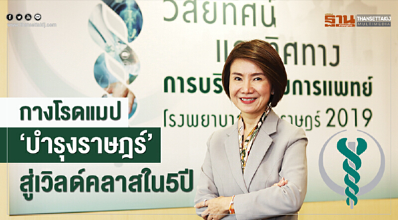 กางโรดแมป‘บำรุงราษฎร์’สู่เวิลด์คลาสใน5ปี กางโรดแมป‘บำรุงราษฎร์’สู่เวิลด์คลาสใน5ปี
