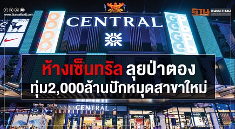 ห้างเซ็นทรัลลุยป่าตองทุ่ม2,000ล้านปักหมุดสาขาใหม่ ห้างเซ็นทรัลลุยป่าตองทุ่ม2,000ล้านปักหมุดสาขาใหม่