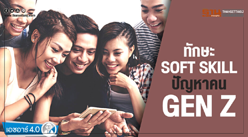 ทักษะ SOFT SKILL ปัญหาคน GEN Z ทักษะ SOFT SKILL ปัญหาคน GEN Z