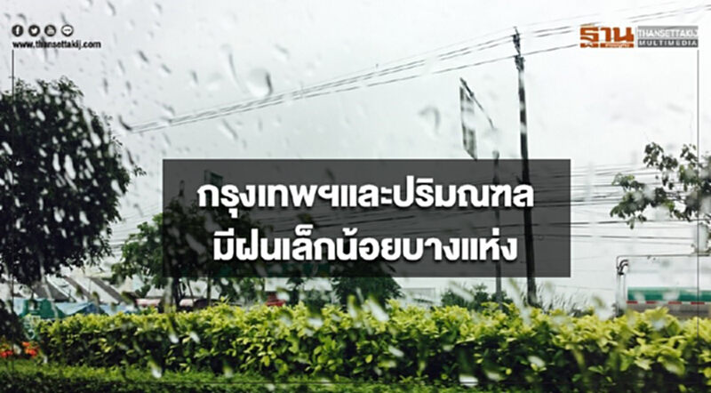 ประเทศไทยตอนบนมีอากาศร้อน กรุงเทพฯมีฝนเล็กน้อยบางแห่ง ประเทศไทยตอนบนมีอากาศร้อน กรุงเทพฯมีฝนเล็กน้อยบางแห่ง