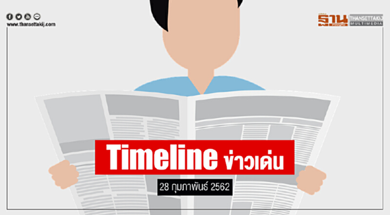 Timeline ข่าวเด่น 28 ก.พ. 2562 Timeline ข่าวเด่น 28 ก.พ. 2562