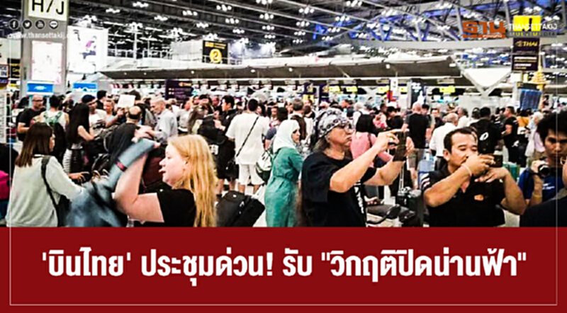 'บินไทย' ประชุมด่วน! รับ "วิกฤติปิดน่านฟ้า" 'บินไทย' ประชุมด่วน! รับ "วิกฤติปิดน่านฟ้า"