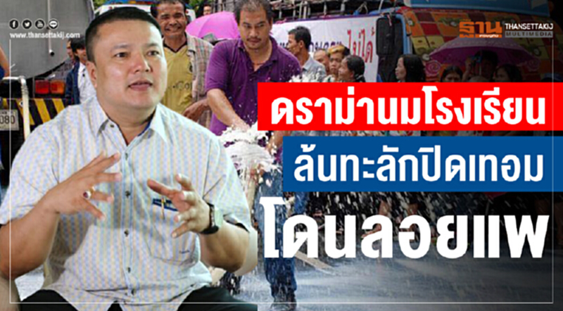 11 สหกรณ์ "นมล้นปิดเทอม" ผวาเกษตรกรโดนลอยแพ 11 สหกรณ์ "นมล้นปิดเทอม" ผวาเกษตรกรโดนลอยแพ