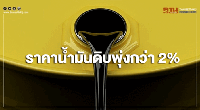 ราคาน้ำมันดิบพุ่งกว่า 2% หลังสต๊อกสหรัฐฯร่วง ราคาน้ำมันดิบพุ่งกว่า 2% หลังสต๊อกสหรัฐฯร่วง