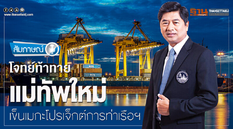โจทย์ท้าทายแม่ทัพใหม่ เข็นเมกะโปรเจ็กต์การท่าเรือฯ โจทย์ท้าทายแม่ทัพใหม่ เข็นเมกะโปรเจ็กต์การท่าเรือฯ