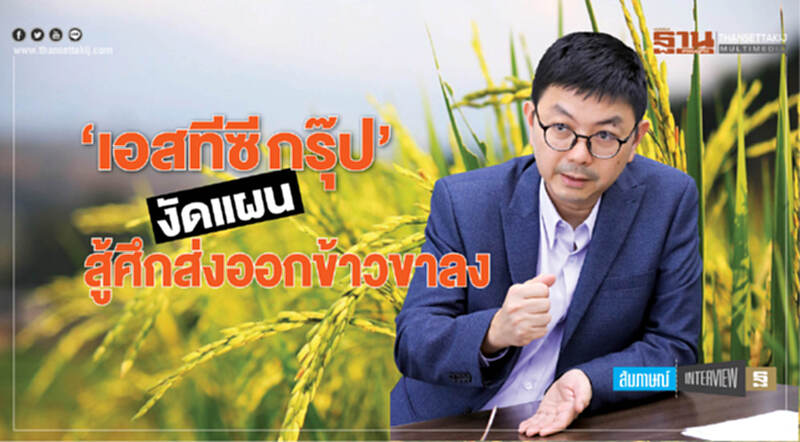 ‘เอสทีซี กรุ๊ป’ งัดแผน สู้ศึกส่งออกข้าวขาลง ‘เอสทีซี กรุ๊ป’ งัดแผน สู้ศึกส่งออกข้าวขาลง