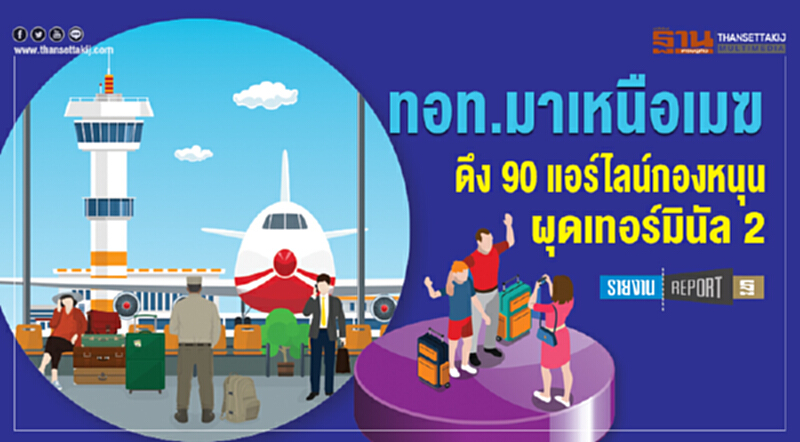 ทอท. มาเหนือเมฆ! ดึง 90 แอร์ไลน์ กองหนุนผุด "เทอร์มินัล 2" ทอท. มาเหนือเมฆ! ดึง 90 แอร์ไลน์ กองหนุนผุด "เทอร์มินัล 2"