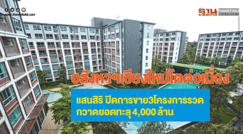 อสังหาฯเชียงใหม่โตต่อเนื่อง แสนสิริปิดการขาย3โครงการรวดกวาดยอดทะลุ4,000ล้าน อสังหาฯเชียงใหม่โตต่อเนื่อง แสนสิริปิดการขาย3โครงการรวดกวาดยอดทะลุ4,000ล้าน