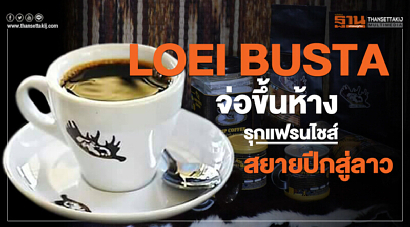 LOEI BUSTAจ่อขึ้นห้าง รุกแฟรนไชส์-สยายปีกสู่ลาว LOEI BUSTAจ่อขึ้นห้าง รุกแฟรนไชส์-สยายปีกสู่ลาว