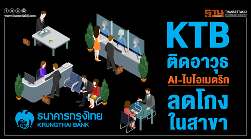 KTBติดอาวุธAI-ไบโอเมตริกลดโกงในสาขา KTBติดอาวุธAI-ไบโอเมตริกลดโกงในสาขา