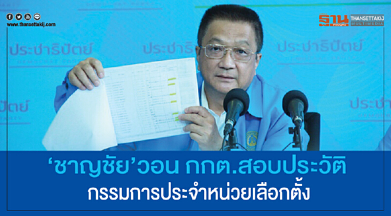 'ชาญชัย' วอน กกต. สอบประวัติกรรมการประจำหน่วยเลือกตั้ง 'ชาญชัย' วอน กกต. สอบประวัติกรรมการประจำหน่วยเลือกตั้ง