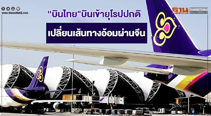 'บินไทย' บินเข้ายุโรปปกติ เปลี่ยนเส้นทางอ้อมผ่านจีน 'บินไทย' บินเข้ายุโรปปกติ เปลี่ยนเส้นทางอ้อมผ่านจีน