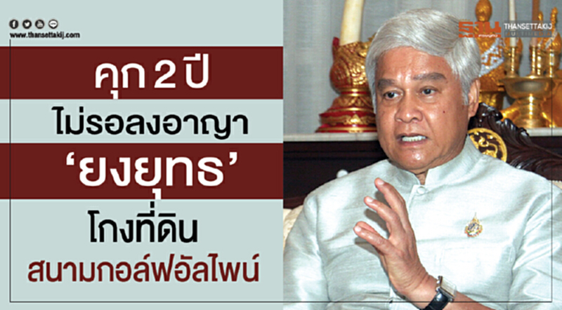 ยืนคุก2ปีไม่รอลงอาญา'ยงยุทธ'คดีโกงที่ดินสนามกอล์ฟอัลไพน์ ยืนคุก2ปีไม่รอลงอาญา'ยงยุทธ'คดีโกงที่ดินสนามกอล์ฟอัลไพน์