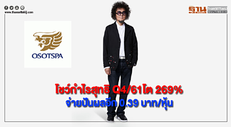 โอสถสภาโชว์กำไรสุทธิ Q4/61โต269%จ่ายปันผลอีก 0.39 บาท/หุ้น โอสถสภาโชว์กำไรสุทธิ Q4/61โต269%จ่ายปันผลอีก 0.39 บาท/หุ้น