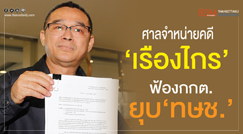ศาลจำหน่ายคดี 'เรืองไกร' ฟ้อง กกต. ยุบ "ทษช." ศาลจำหน่ายคดี 'เรืองไกร' ฟ้อง กกต. ยุบ "ทษช."