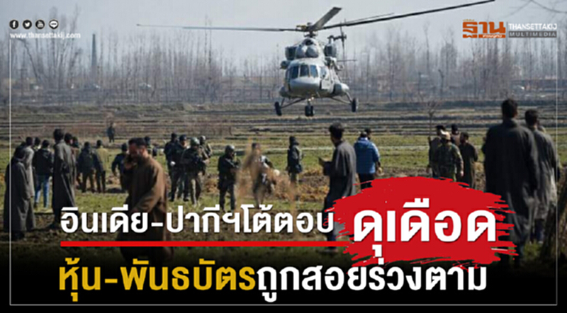 "อินเดีย-ปากีฯ" ตอบโต้ดุเดือด! "หุ้น-พันธบัตร" ถูกสอยร่วงตาม "อินเดีย-ปากีฯ" ตอบโต้ดุเดือด! "หุ้น-พันธบัตร" ถูกสอยร่วงตาม