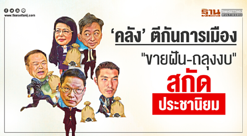 'คลัง' ตีกันการเมือง "ขายฝัน-ถลุงงบ" สกัด "ประชานิยม" 'คลัง' ตีกันการเมือง "ขายฝัน-ถลุงงบ" สกัด "ประชานิยม"