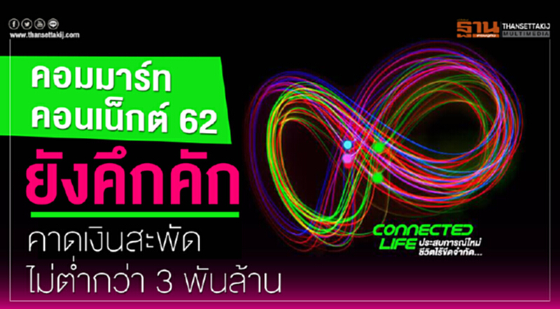 คอมมาร์ท คอนเน็กต์ 62 ยังคึกคัก คาดเงินสะพัดไม่ต่ำกว่า 3 พันล้าน คอมมาร์ท คอนเน็กต์ 62 ยังคึกคัก คาดเงินสะพัดไม่ต่ำกว่า 3 พันล้าน