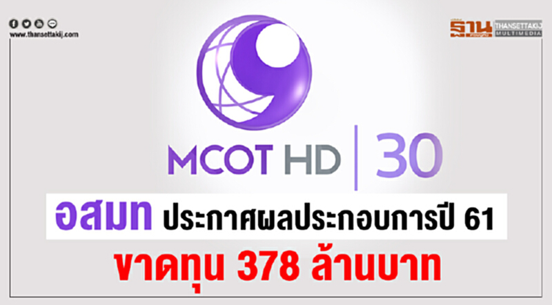อสมท ประกาศผลประกอบการปี 61 ขาดทุน 378 ล้านบาท อสมท ประกาศผลประกอบการปี 61 ขาดทุน 378 ล้านบาท