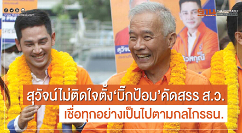 'สุวัจน์' ไม่ติดใจตั้ง "บิ๊กป้อม" คัดสรร ส.ว. เชื่อทุกอย่างเป็นไปตามกลไก รธน. 'สุวัจน์' ไม่ติดใจตั้ง "บิ๊กป้อม" คัดสรร ส.ว. เชื่อทุกอย่างเป็นไปตามกลไก รธน.