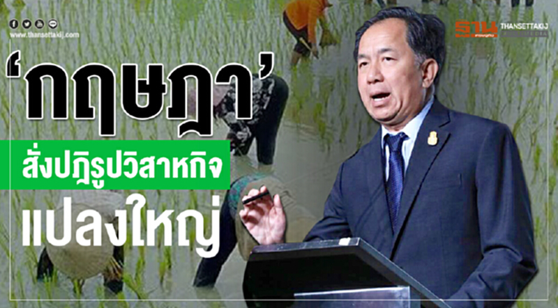 'กฤษฎา' สั่งปฎิรูป "วิสาหกิจแปลงใหญ่" 'กฤษฎา' สั่งปฎิรูป "วิสาหกิจแปลงใหญ่"