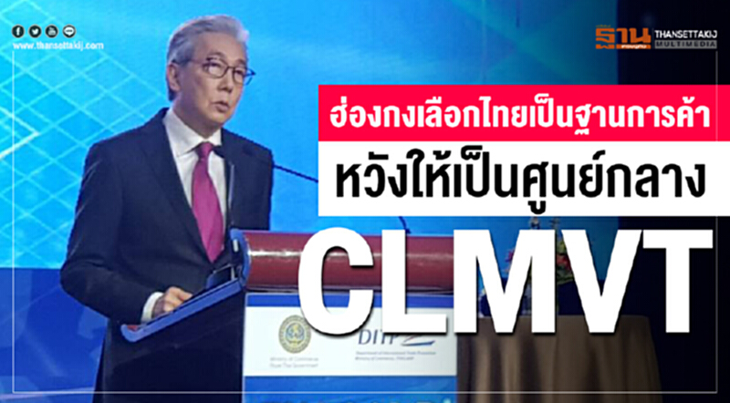 'ฮ่องกง' เลือกไทยเป็นฐานการค้า! หวังให้ไทยเป็นศูนย์กลาง CLMVT 'ฮ่องกง' เลือกไทยเป็นฐานการค้า! หวังให้ไทยเป็นศูนย์กลาง CLMVT