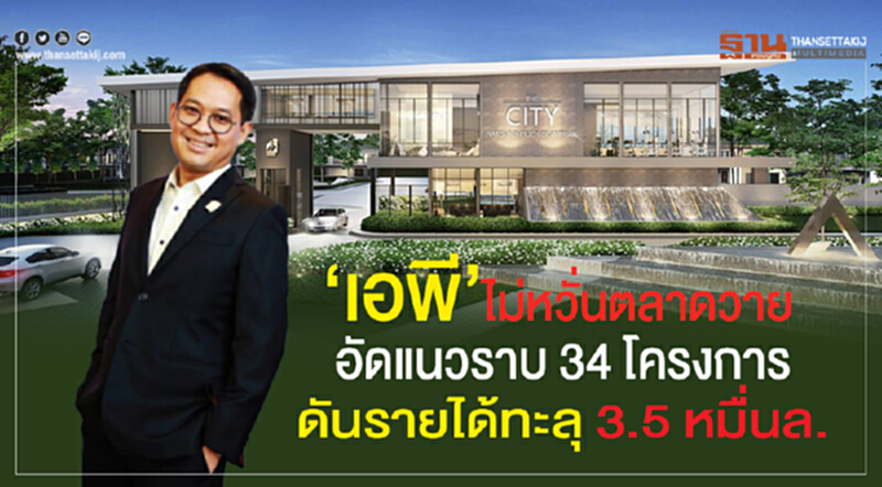 “เอพี” ไม่หวั่นตลาดวาย อัดแนวราบ 34 โครงการ ดันรายได้ทะลุ 3.5 หมื่นล. “เอพี” ไม่หวั่นตลาดวาย อัดแนวราบ 34 โครงการ ดันรายได้ทะลุ 3.5 หมื่นล.