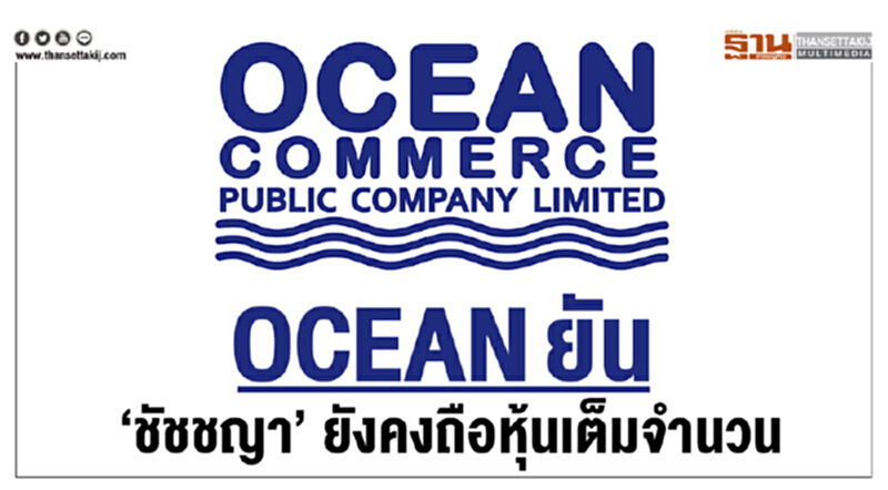 OCEAN ยัน 'ชัชชญา' ยังคงถือหุ้นเต็มจำนวน OCEAN ยัน 'ชัชชญา' ยังคงถือหุ้นเต็มจำนวน